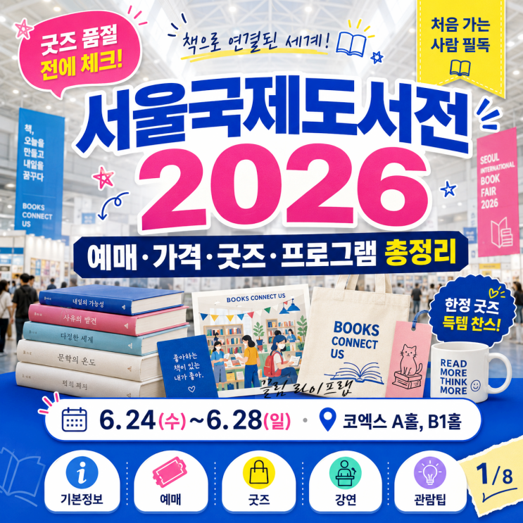 <b>서울국제도서전</b> 2026 기본정보(예매 가격 굿즈 프로그램 일정... 