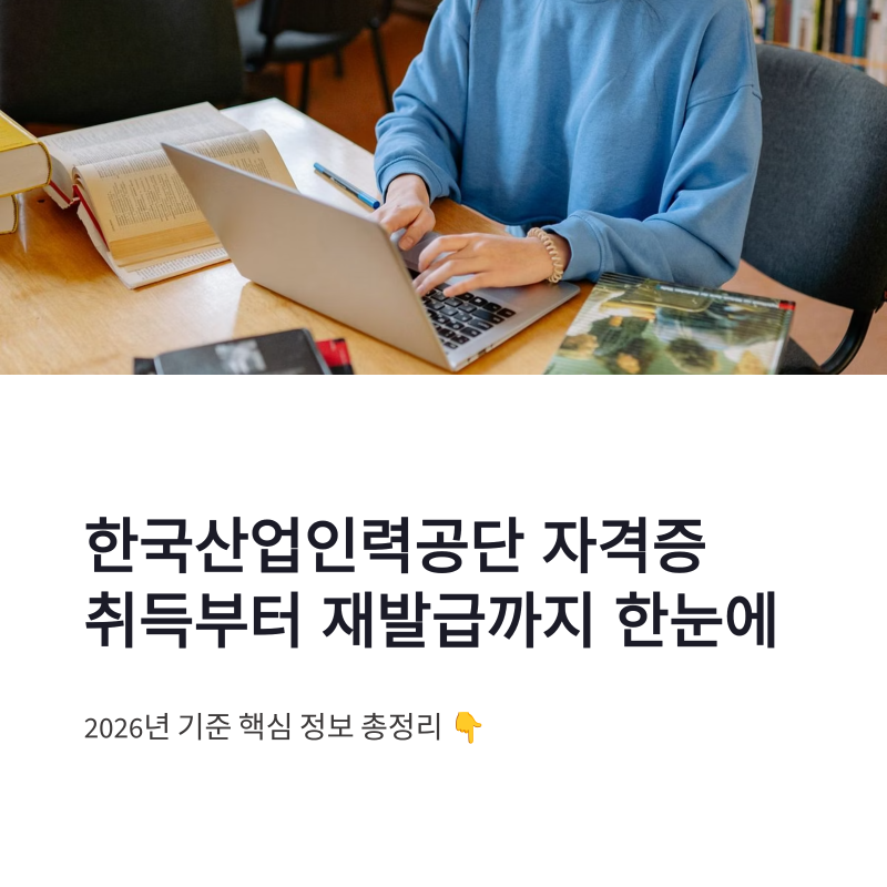 한국산업인력공단 자격증 취득 방법 재발급 조회까지 한눈에 정리