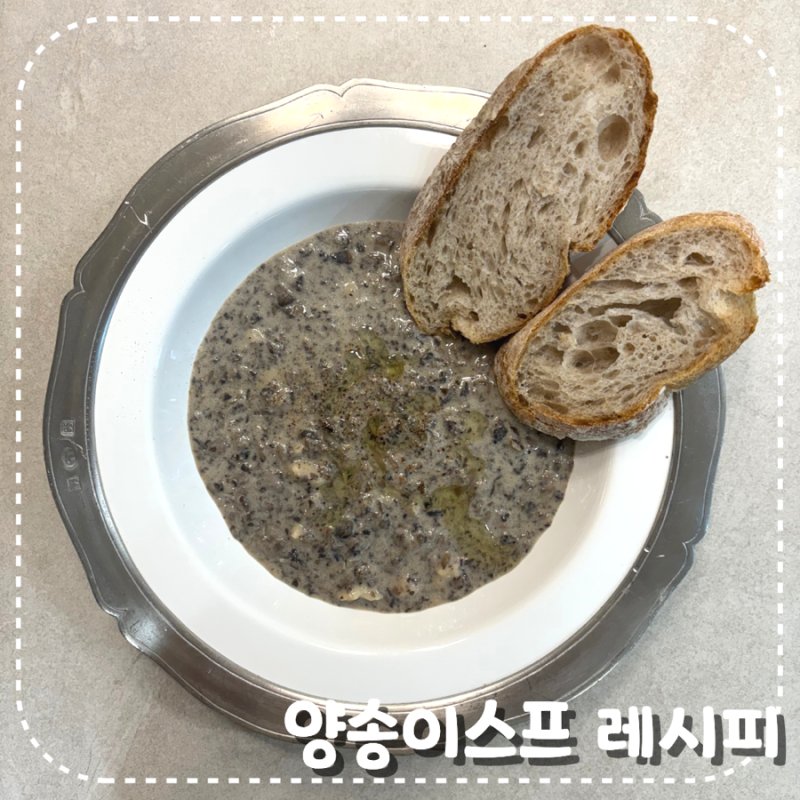 양송이크림스프 레시피 홈메이드 브런치 메뉴/루 만드는 법과 트러플 오일 추천