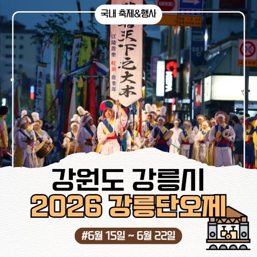 2026 강릉 단오제 일정, 방문 전 확인할 점