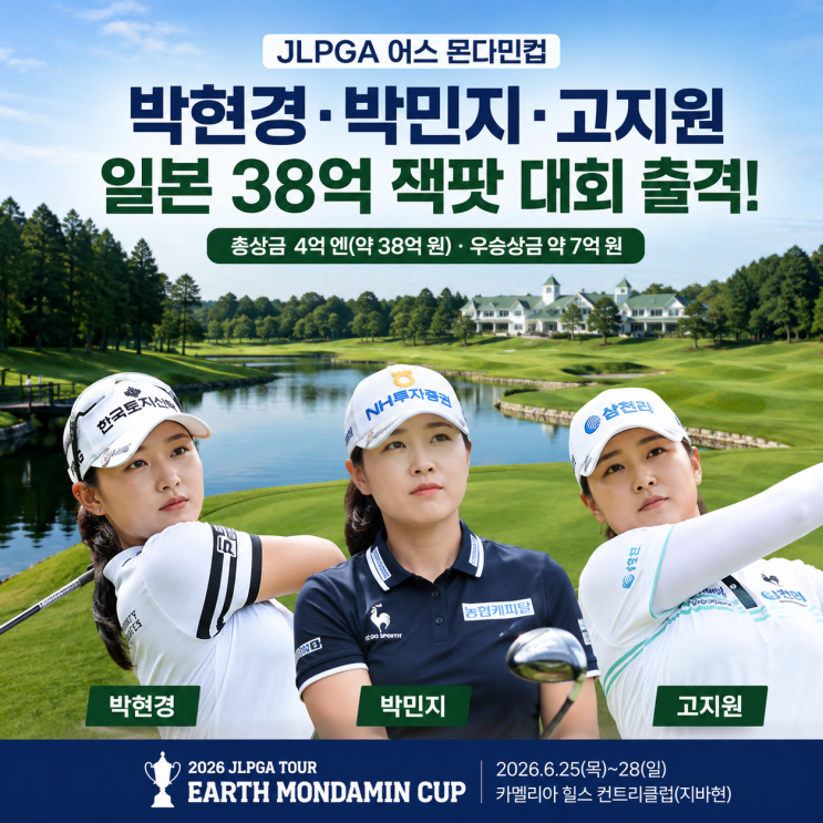 박현경 박민지 고지원 <b>JLPGA</b> 어스 몬다민컵 출격, 총상금 38억... 