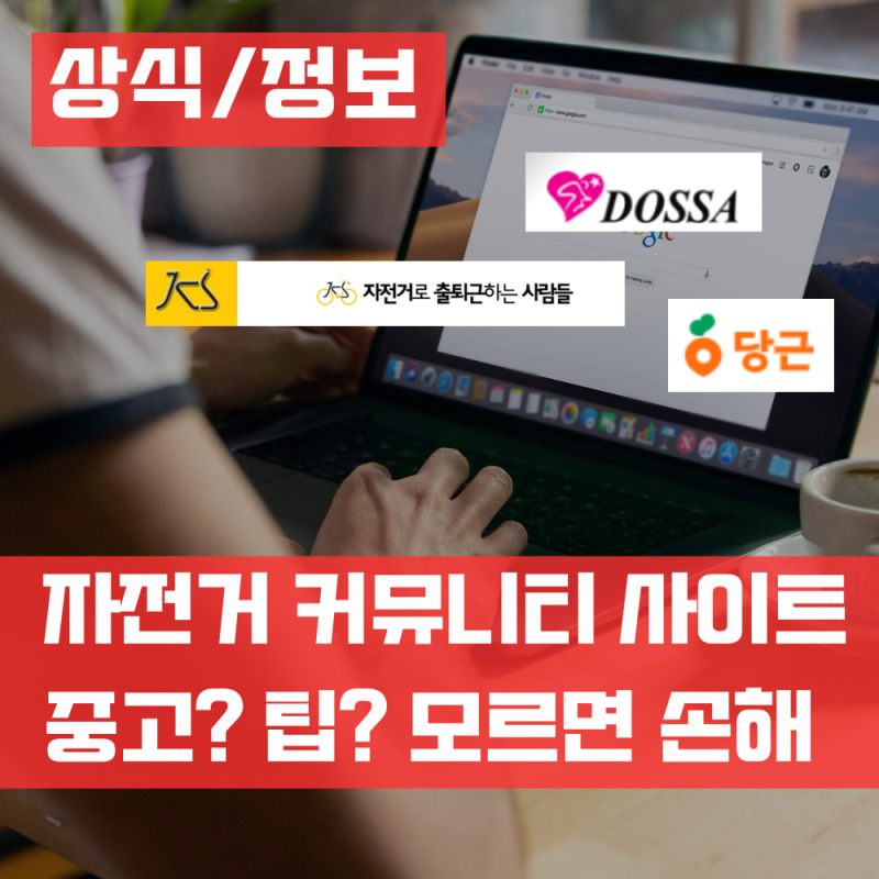 자전거 사이트 총정리 중고 거래 커뮤니티까지