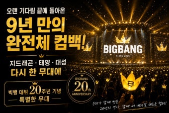 BIGBANG 2026 월드투어 ‘BIGSHOW: REBORN’ – 데뷔 20주년, 9년 만의 완전체 귀환