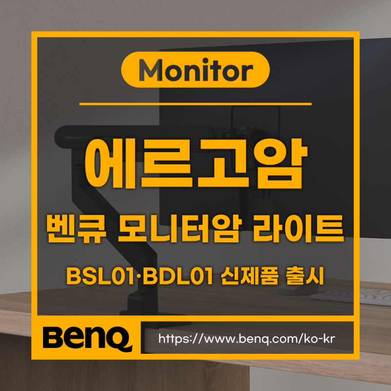 벤큐 신제품 출시 - 에르고암 라이트 BSL01·BDL01