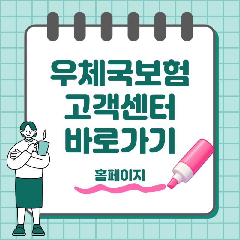 우체국보험 고객센터 전화번호 상담원 빠르게 연결하는 방법