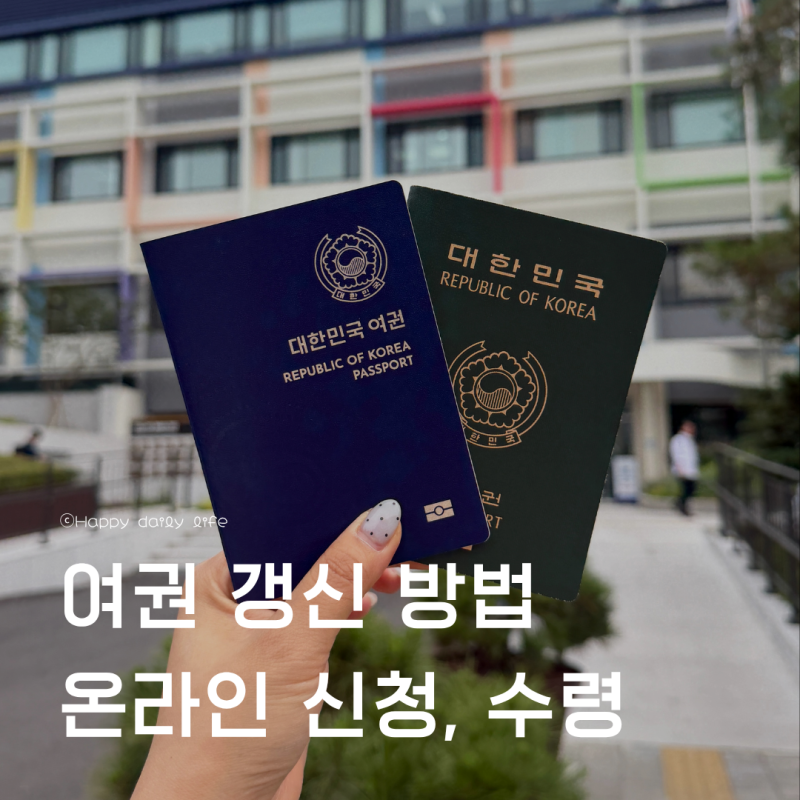 온라인 여권 갱신 재발급 신청 방법, 강남구청 수령 위치 야간