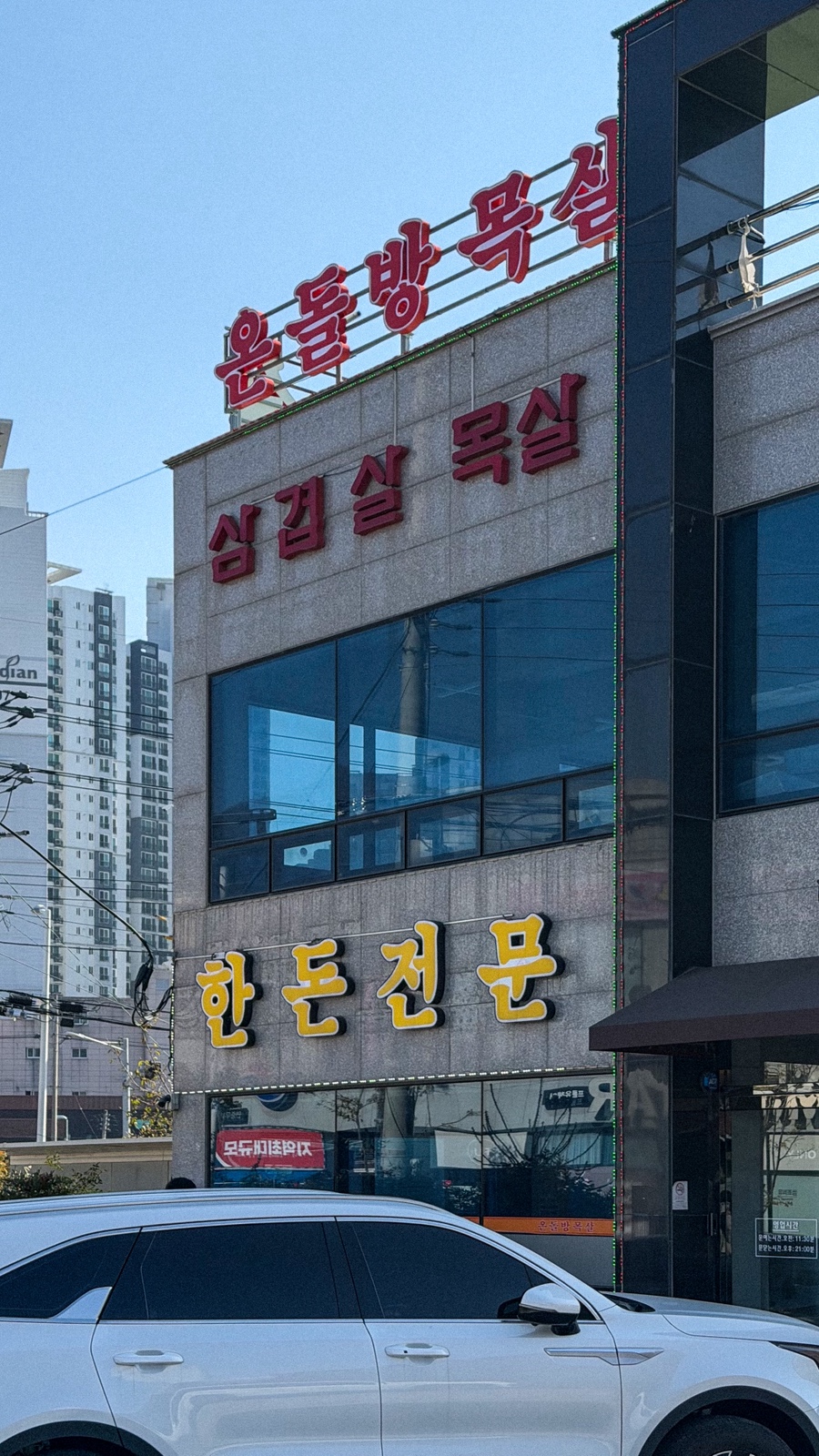 온돌방목살 사진 2