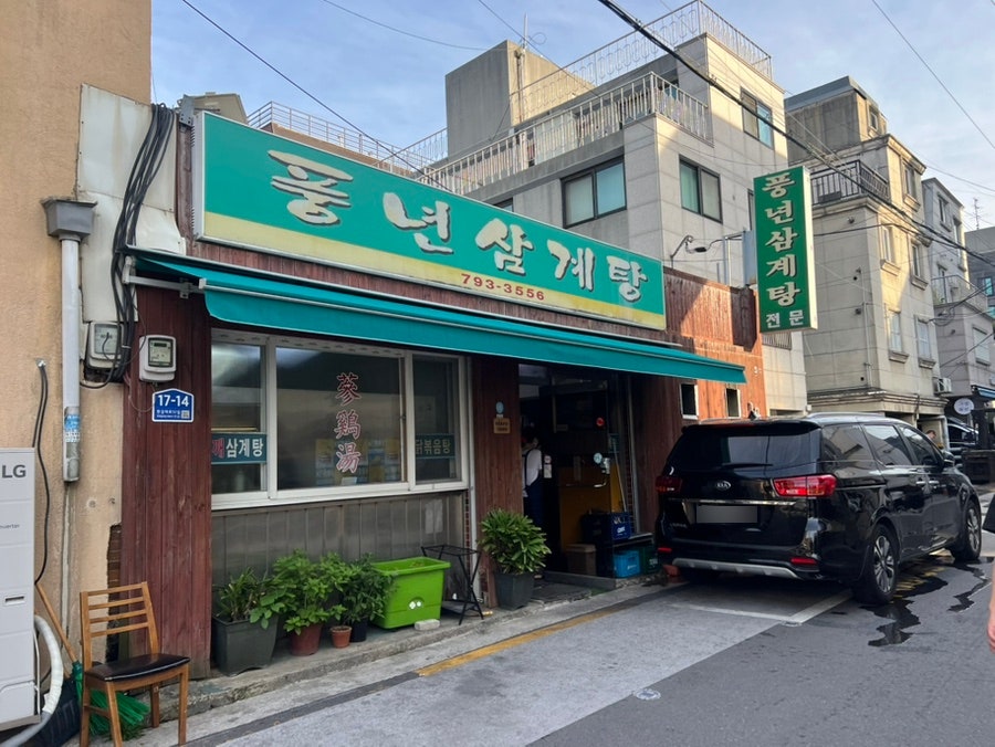 풍년삼계탕 사진 1