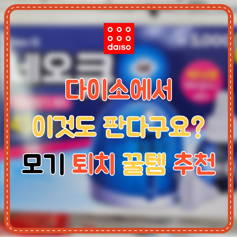 우리 아이 여름 모기 어떡하지? 다이소 모기퇴치 꿀템 총정리! ✨