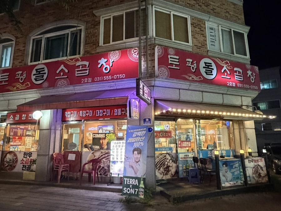 토평돌소곱창 2호점 사진 1
