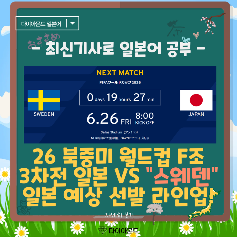 26 북중미 월드컵 F조 3차전 일본 VS 스웨덴! 일본 예상 선발 라인업 확인! スウェーデン 일본....