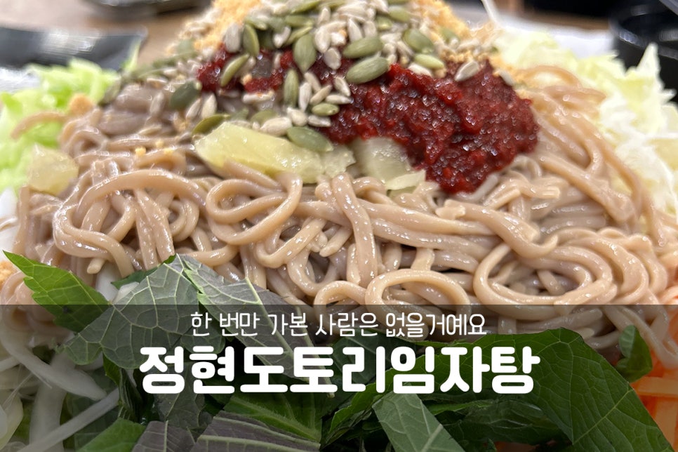 정현도토리임자탕 사진 1