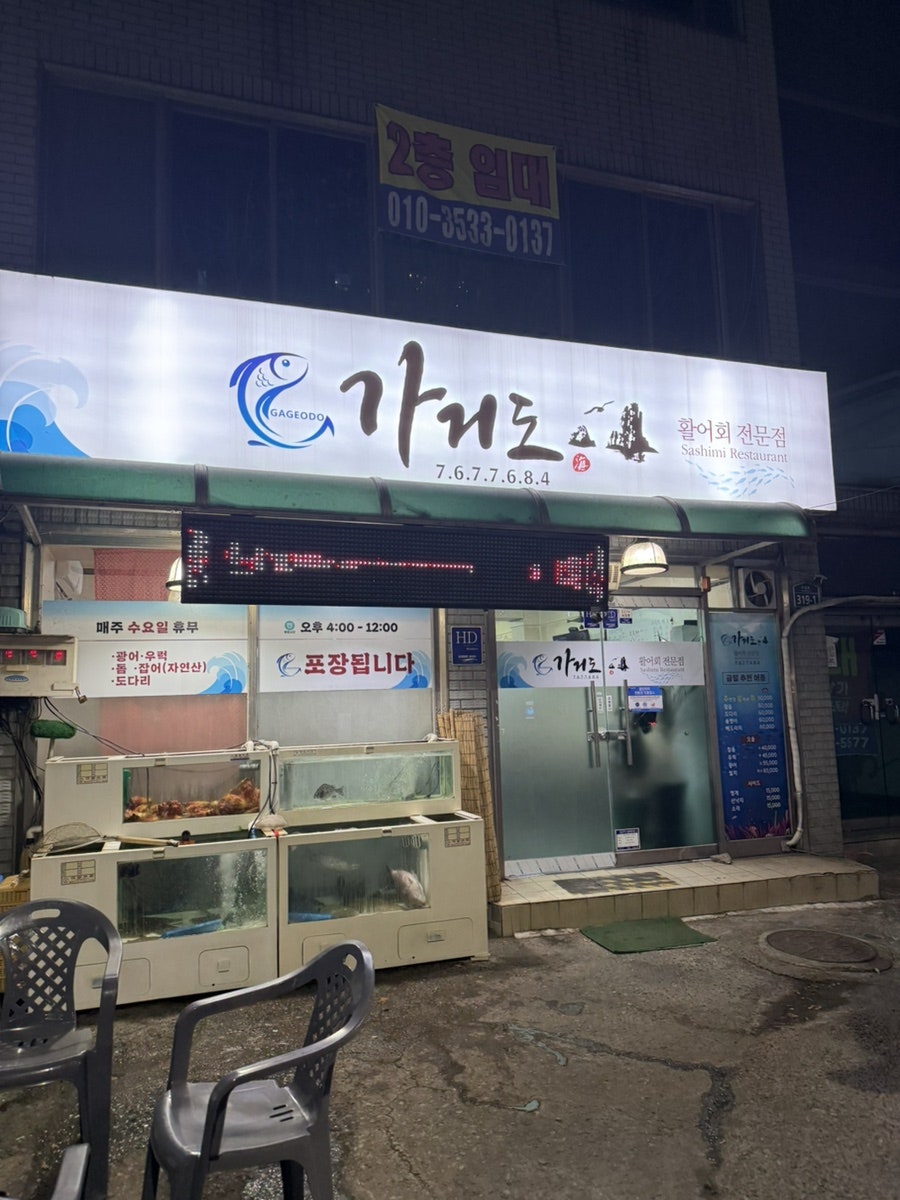 가거도횟집 사진 1