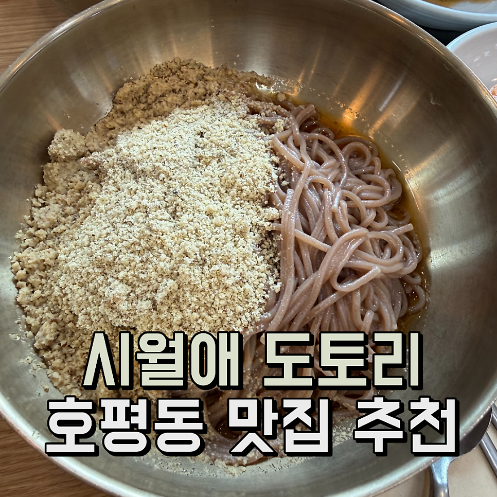 시월애도토리 호평본점 사진 1