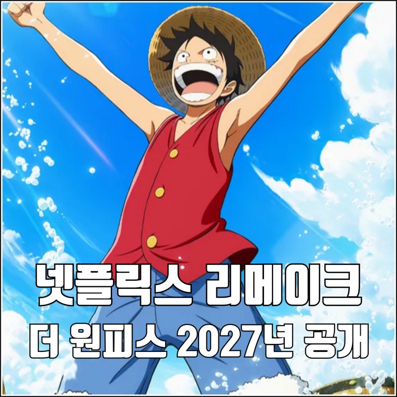 리메이크 넷플릭스 애니 더 원피스 티저 예고편 2027년 2월 공개 발라티에 분량까지 추측