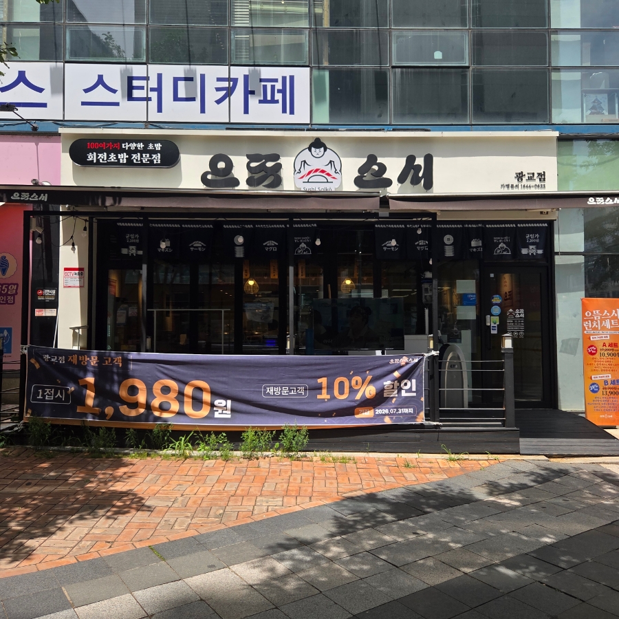 으뜸스시 광교점 사진 2