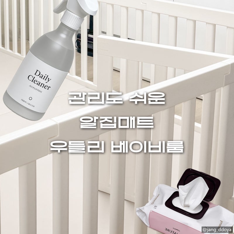 베이비룸 추천 알집매트 우들리 베이비룸 물세척 가능한 아기가드