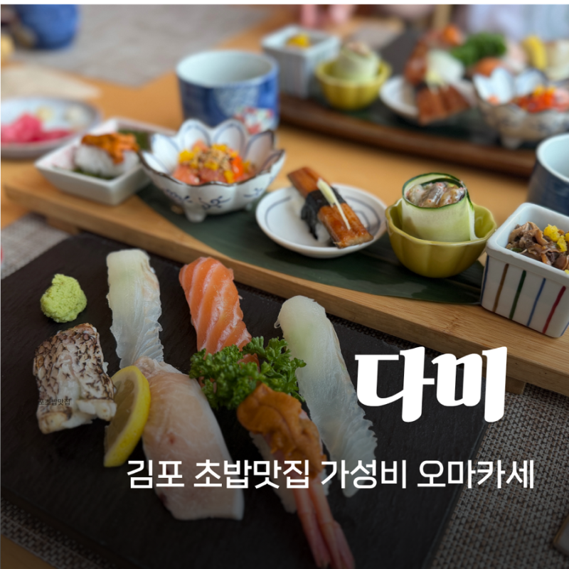 김포초밥맛집 다미 | 가성비 오마카세 A코스 강추!!