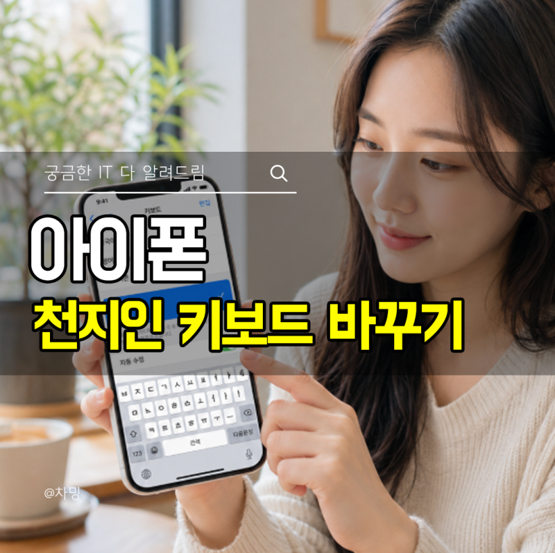 아이폰 천지인 키보드 바꾸는 방법, 아이폰 오타 줄이기 설정