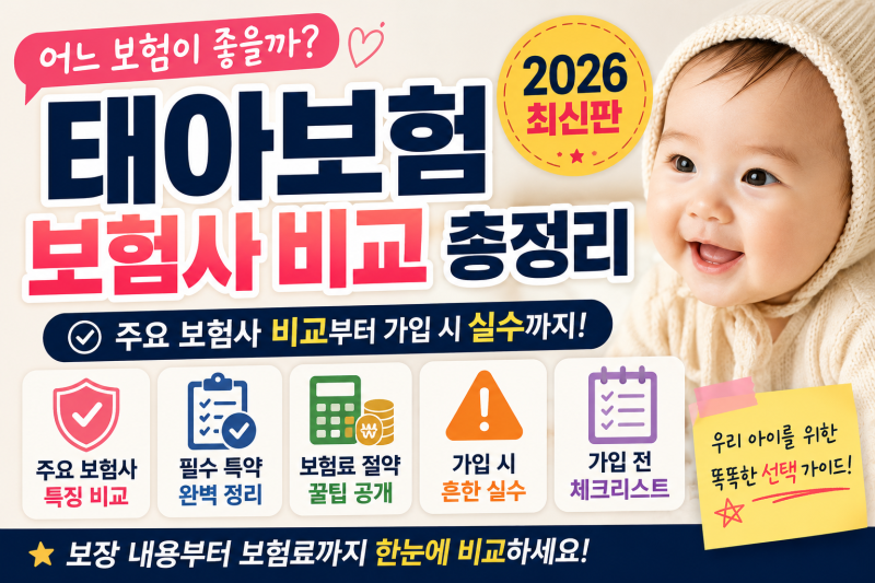 태아보험 어디가 좋을까? 보험사 비교부터 가입 시 실수까지 총정리 (최신)