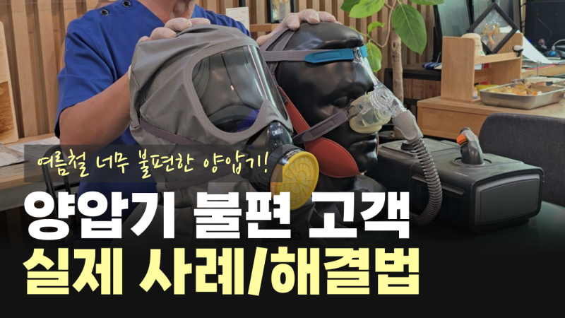 여름철 양압기, 더워서 못 쓰겠다는 분들-마스크 없이 코골이 안 하는 법