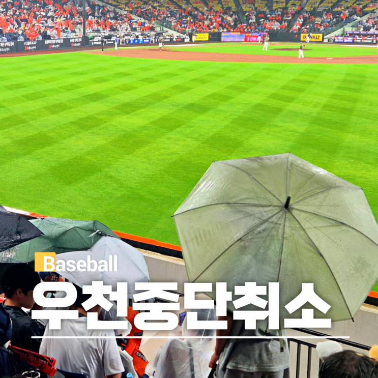 KBO 야구경기 우천 중단 취소 <b>노게임</b> 콜드게임 환불 규정
