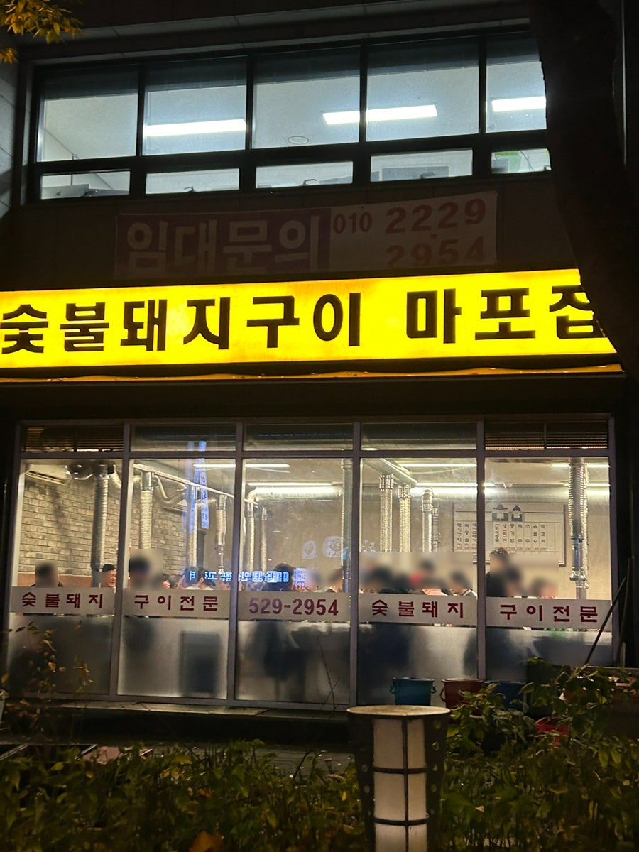 마포집 사진 1