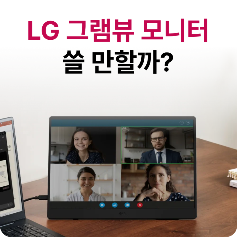 휴대용 보조 모니터 선택 기준｜LG 그램뷰 17인치 업무용으로 괜찮을까?