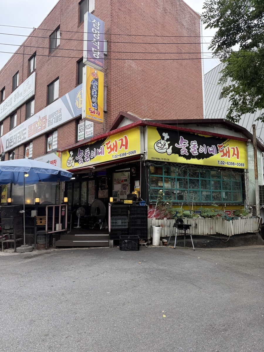 숯돌이네돼지 사진 1