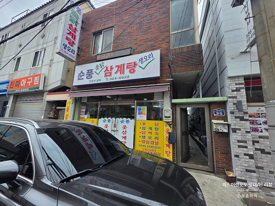순풍삼계탕 사진 1