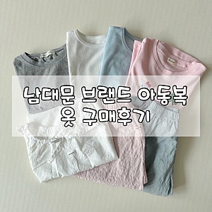 남대문 아동복 옷 구매리스트 | 린도, 아토메메, 네네루, 코엔코 사이즈 표