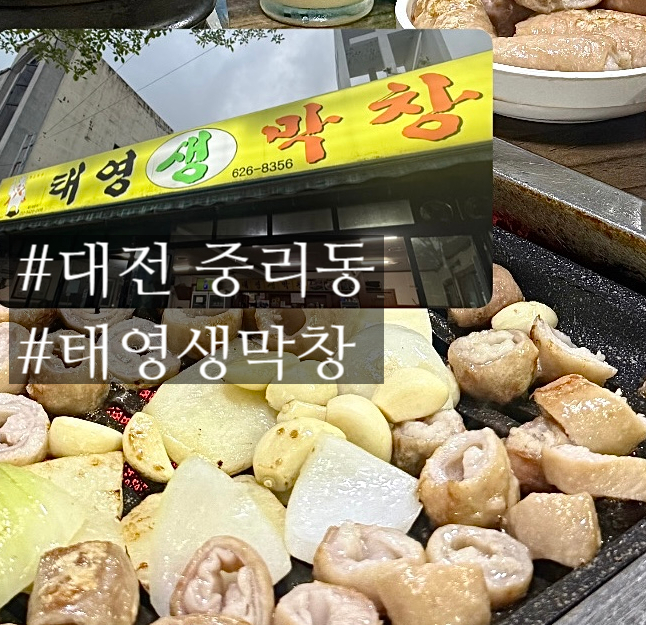 태영생막창 사진 1