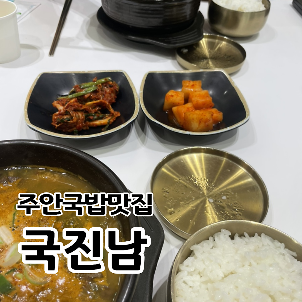 국진남 주안점 사진 1