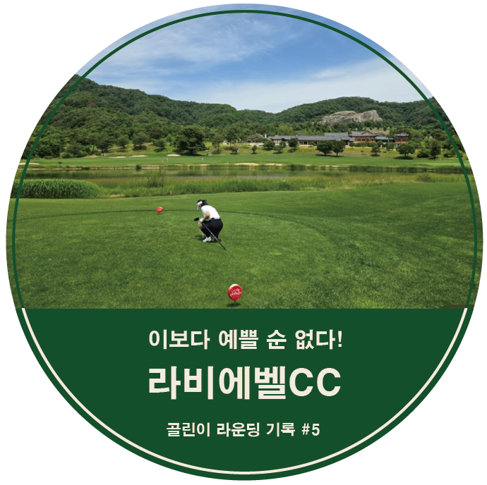 라비에벨 사진 1