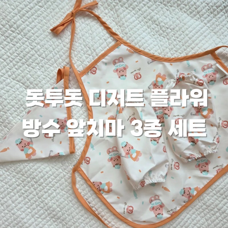 돗투돗 어린이집 방수 앞치마, 두건, 팔토시 3종세트