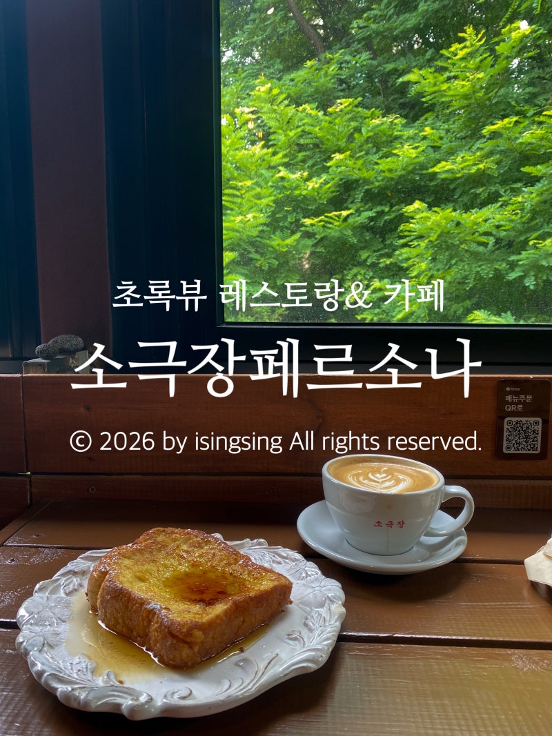 양천구 신정동 카페& 레스토랑 소극장페르소나/ 빼곡 초록뷰