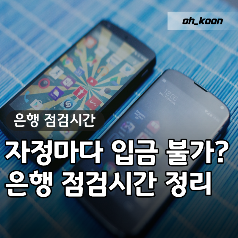 카카오뱅크 점검시간 "자정마다 입금 안 될까?" 토스뱅크 국민은행 우리은행 신한은행점검시....
