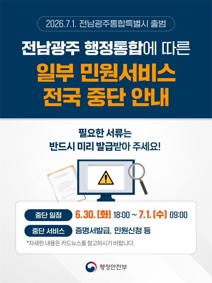 정부24·<b>위택스</b> 이용 전 체크! 일부 민원서비스 일시중단 안내 