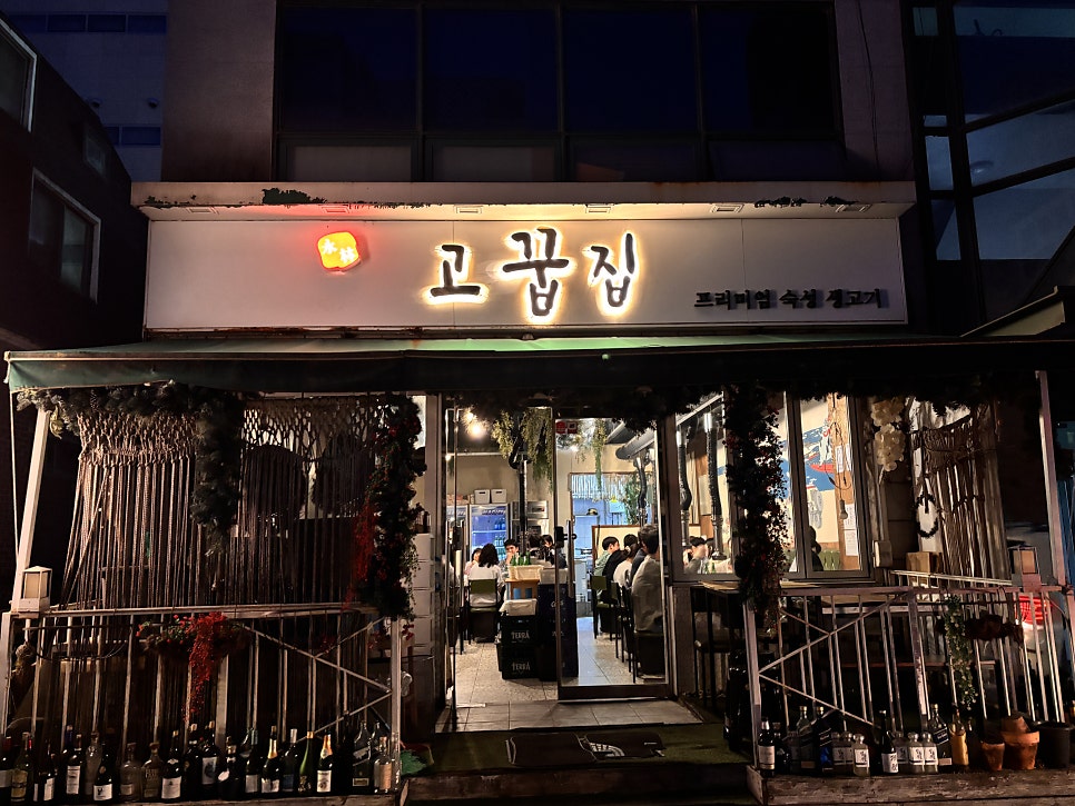 고꿉집 사진 1