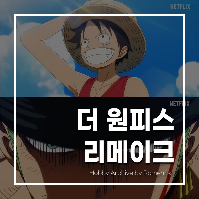더 원피스 리메이크 애니 티저 공개! 넷플릭스 공개일·루피 성우·스틸컷 분위기 정리