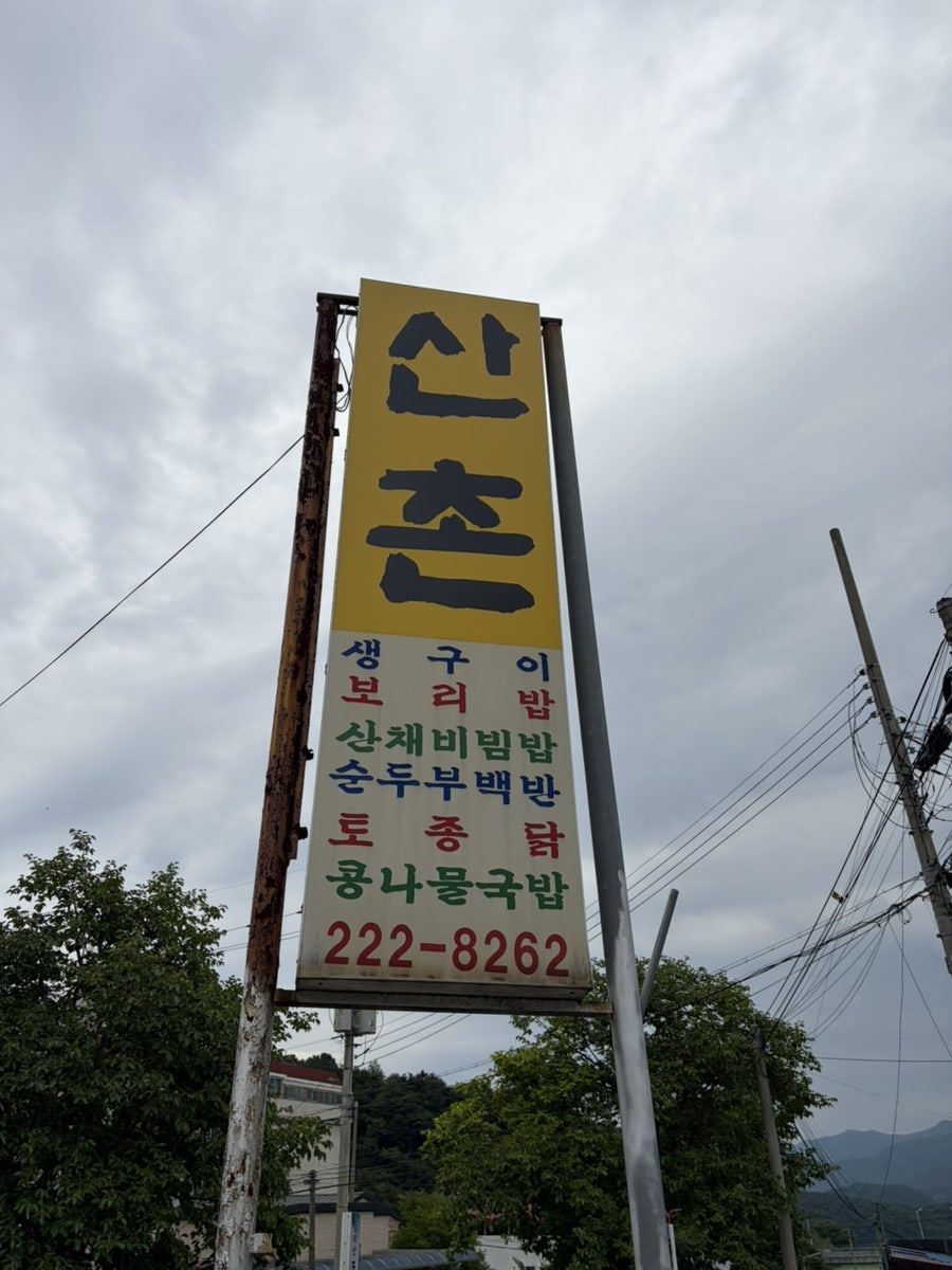 산촌 사진 2