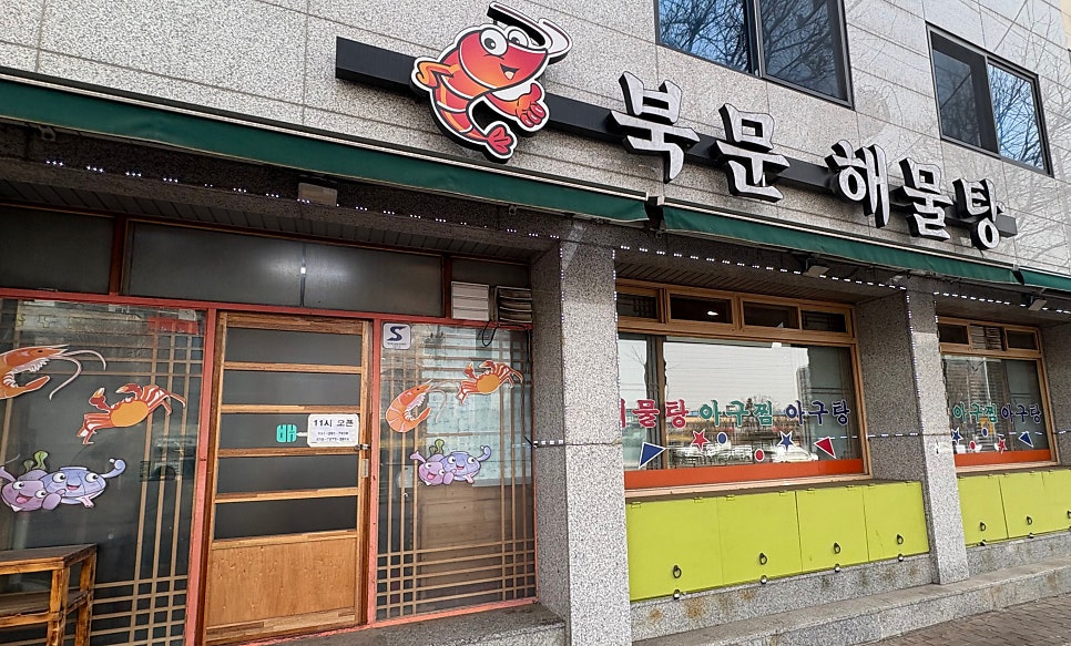 북문해물탕 사진 1