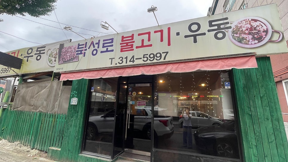 북성로불고기우동 사진 1