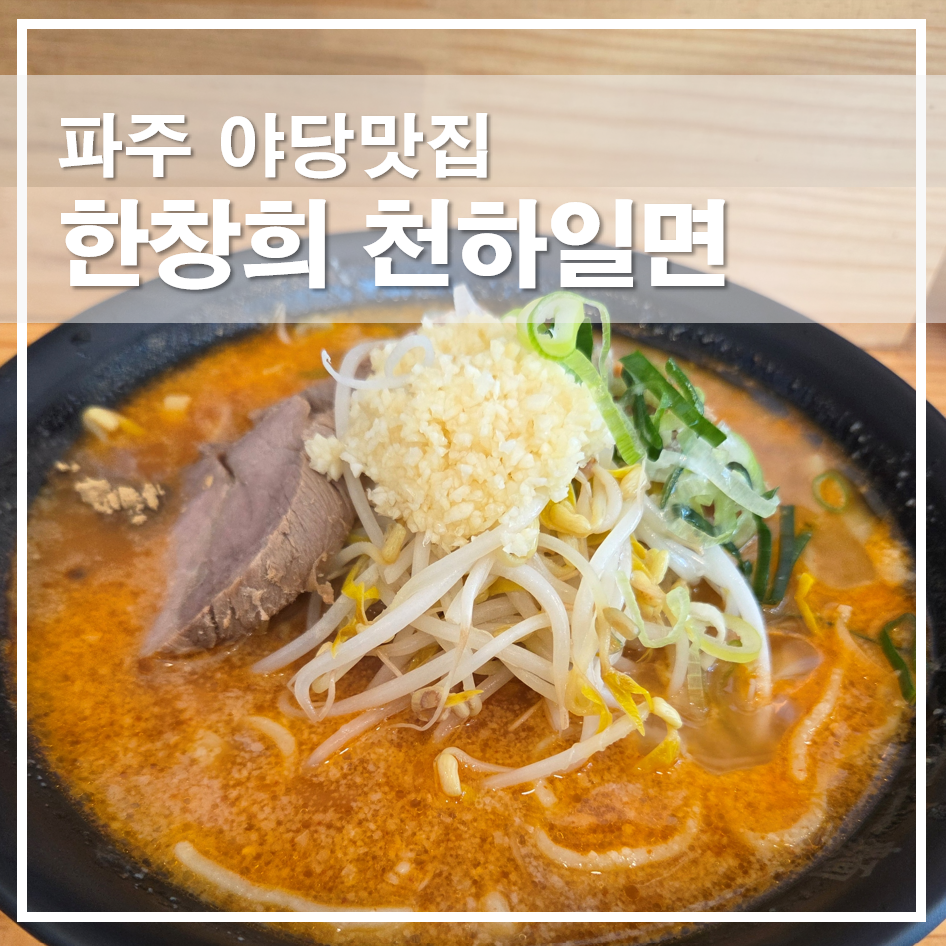 한창희천하일면 파주운정점 사진 1