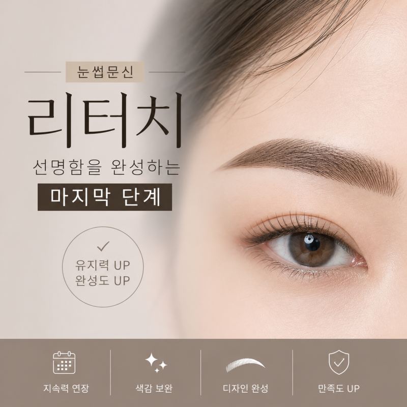 눈썹문신 리터치 꼭 해야 할까? 리터치 시기와 이유 쉽게 정리
