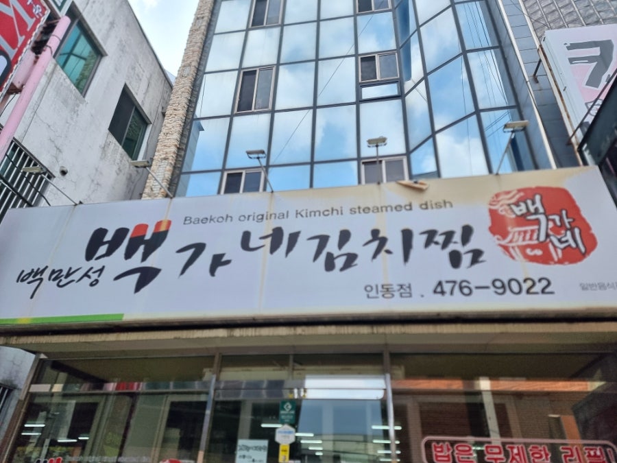 백가네김치찜 옥계4공단점 사진 3