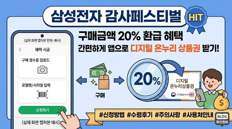 '삼성전자 감사페스티벌' 구매금액 20% 디지털온누리 상품권 실제 앱 등록 및 환급 혜택 주요 ....