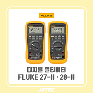 [제품소개-FLUKE] FLUKE 27 II · 28 II | 극한 산업 환경용 True-rms 디지털 멀티미터