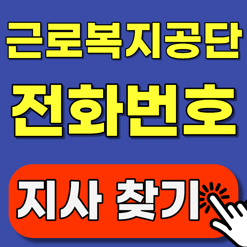 근로복지공단 전화번호, 이것만 알면 끝! 상담원 연결까지 한 번에 정리