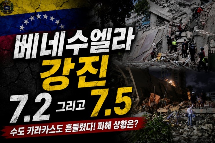 <b>베네수엘라</b> 7.2·7.5 <b>연쇄 강진</b> 발생…대규모 참사 우려, 최대... 